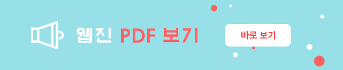 웹진 PDF 보기 바로보기