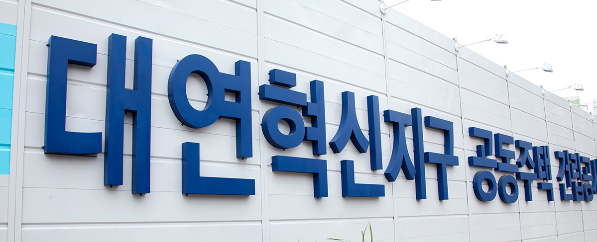 대연혁신도시 개발사업 현장