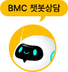 BMC 챗봇상담