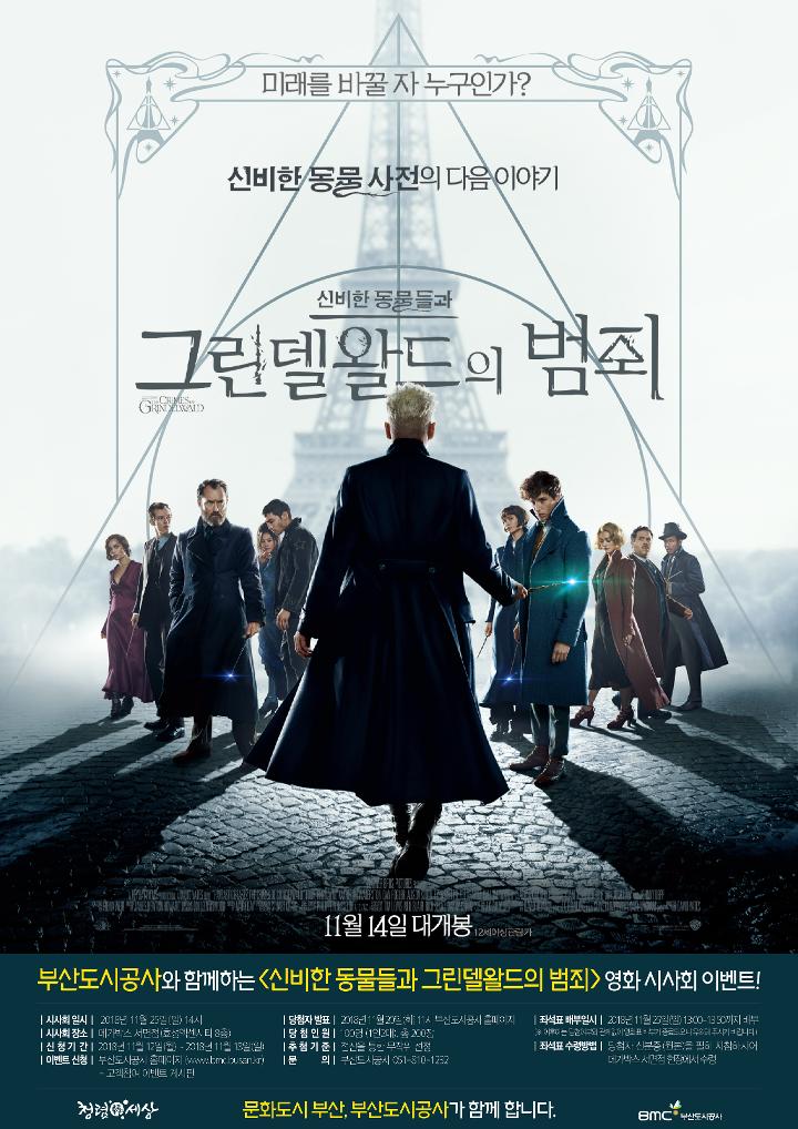 [신비한 동물들과 그린델왈드의 범죄] 무료관람 이벤트