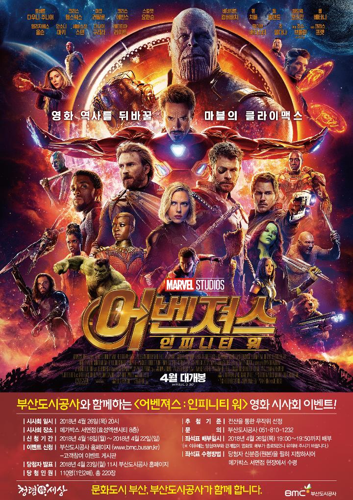 [어벤져스 : 인피니티 워] 무료관람 이벤트