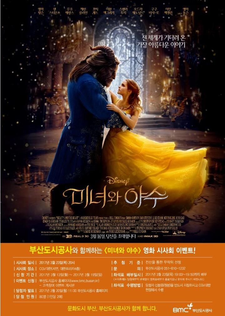 영화 [미녀와 야수] 무료관람 이벤트